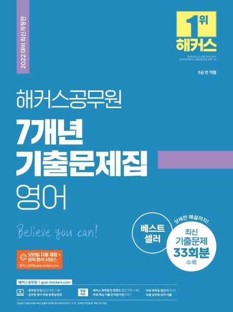 2022해커스공무원7개년기출문제집영어(2022대비최신개정판)