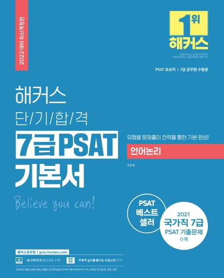 2022 해커스 단기합격 7급 PSAT 기본서 언어논리(2022 대비 최신개정판)