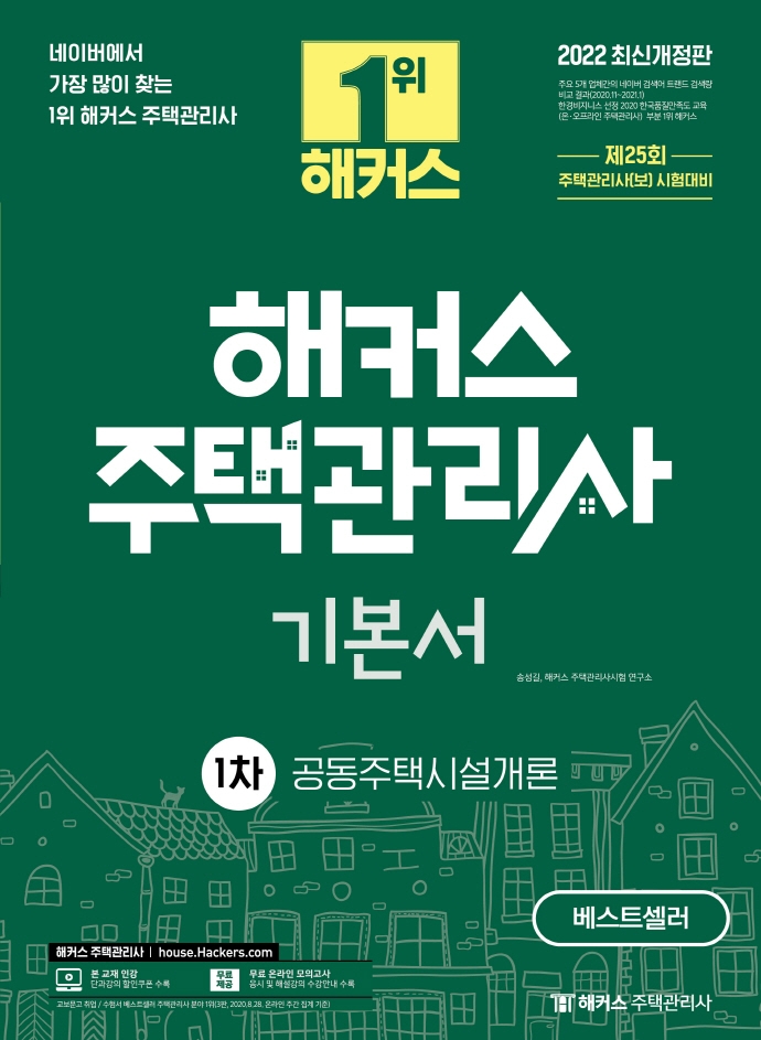 2022 해커스 주택관리사 기본서 1차 공동주택시설개론