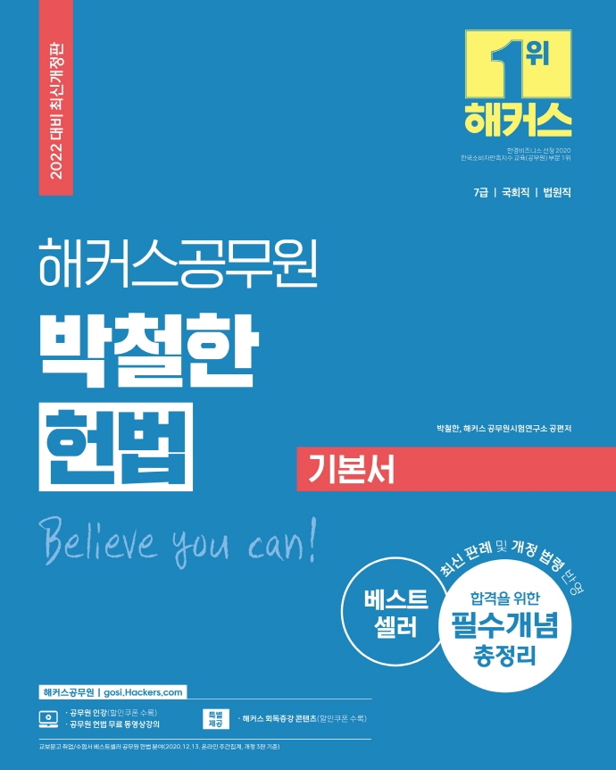 2022 해커스공무원 박철한 헌법 기본서