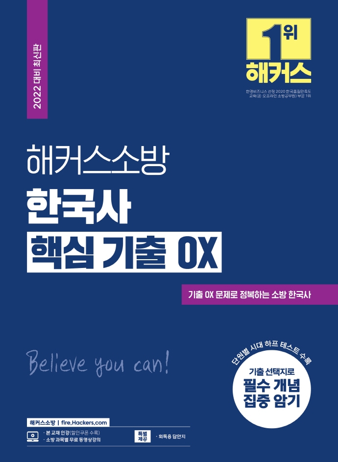 2022 해커스소방 한국사 핵심 기출 OX(2022 대비 최신판)