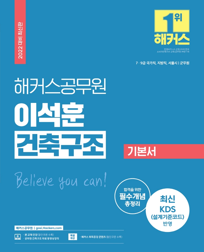 해커스공무원 이석훈 건축구조 기본서