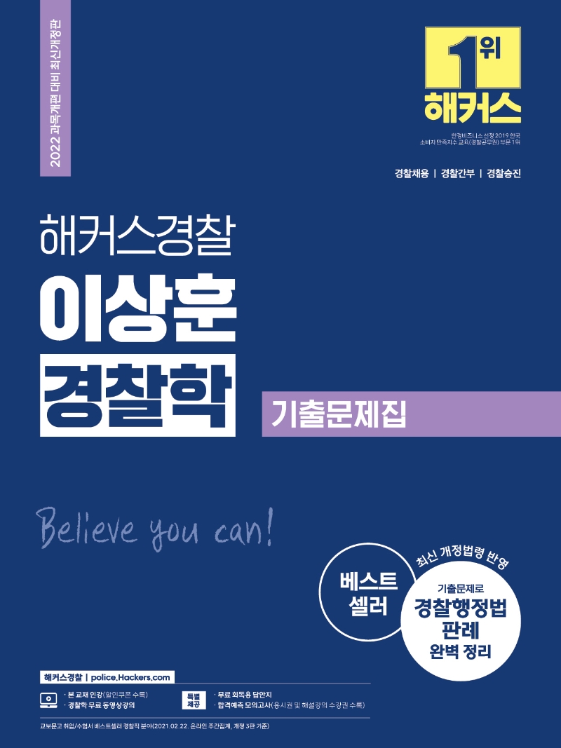 2022 해커스경찰 이상훈 경찰학 기출문제집