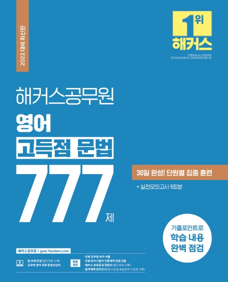 2022 해커스공무원 영어 고득점 문법 777제(2022 대비 최신판)