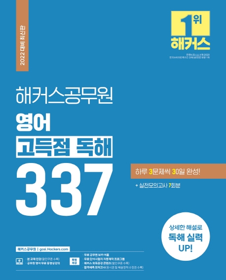 2022 해커스공무원 영어 고득점 독해 337(2022 대비 최신판)