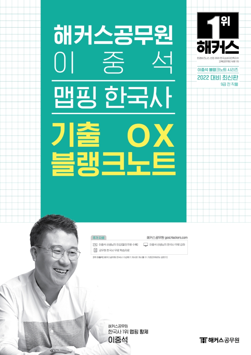 2022 해커스공무원 이중석 맵핑 한국사 기출 OX 블랭크노트(2022 대비 최신판)