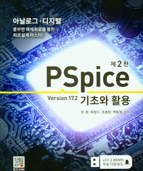 PSpice 기초와 활용 V17.2