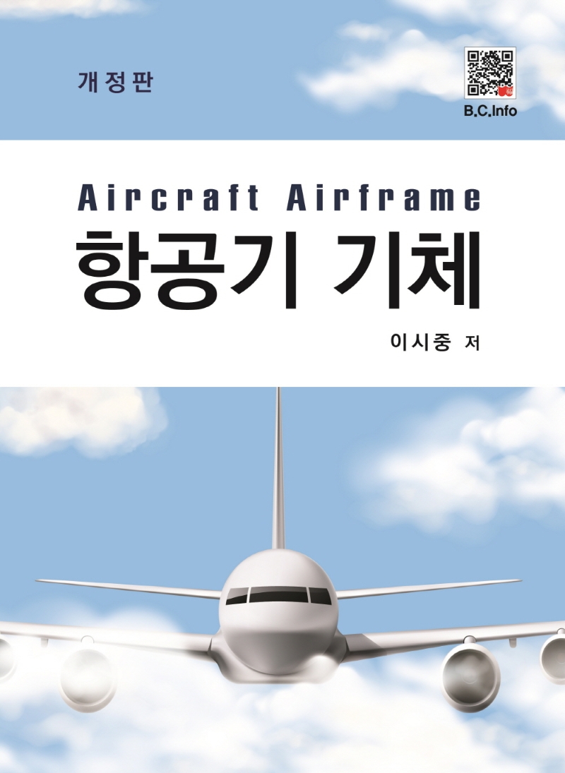 항공기기체