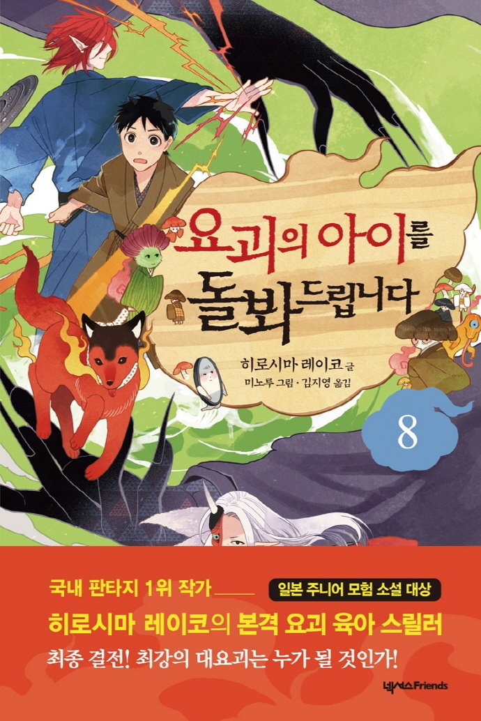 요괴의 아이를 돌봐드립니다 8권