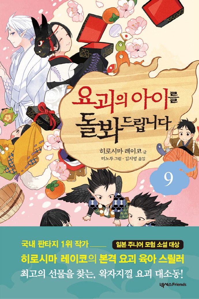요괴의 아이를 돌봐드립니다 9권