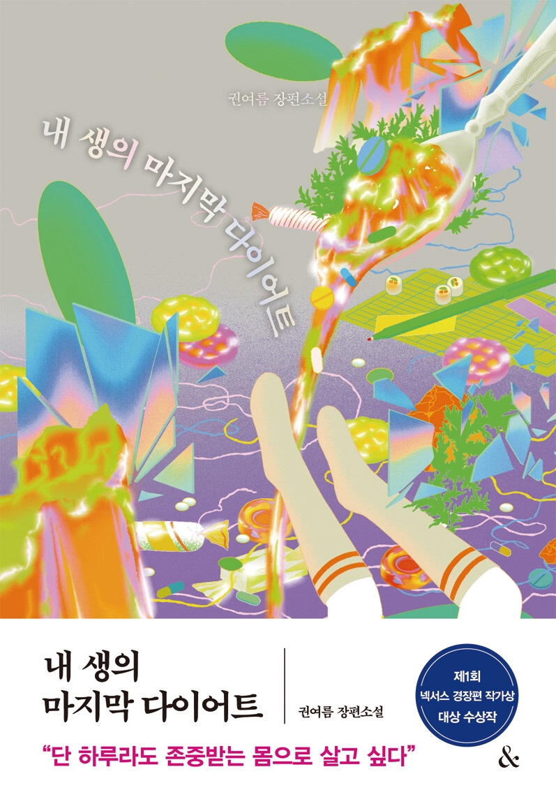 내 생애 마지막 다이어트