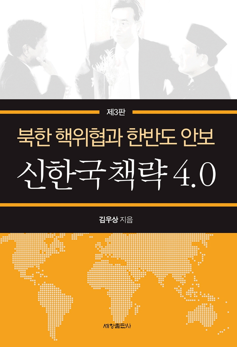 신한국책략 4.0 - 제3판