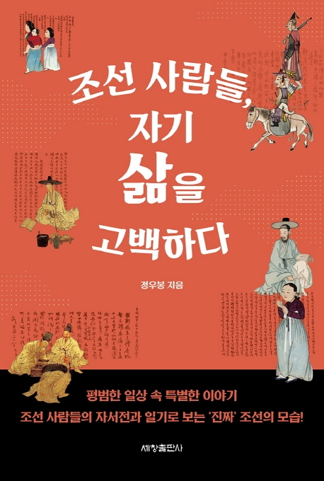 조선사람들, 자기 삶을 고백하다