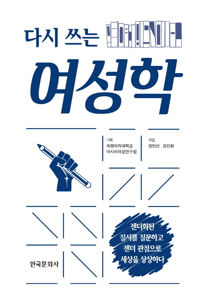 다시쓰는여성학