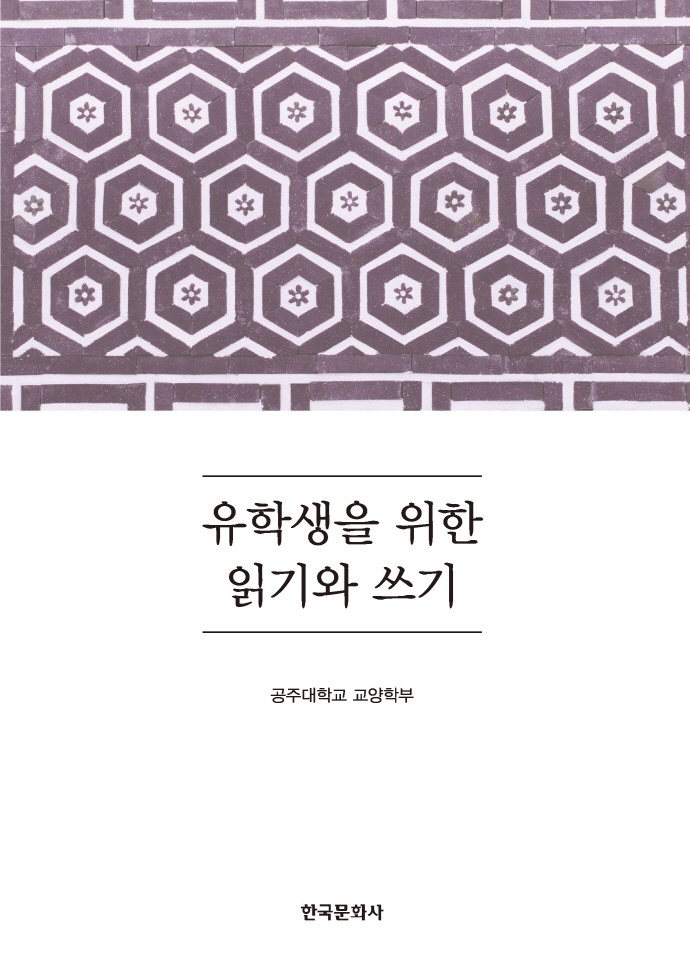 유학생을 위한 읽기와 쓰기