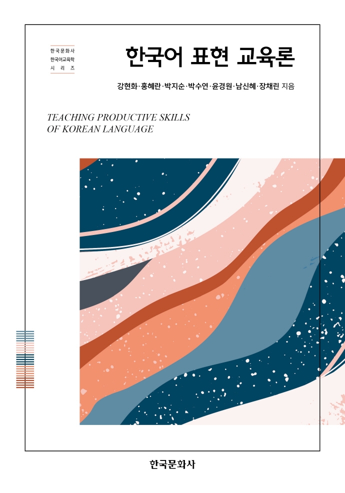 한국어표현교육론