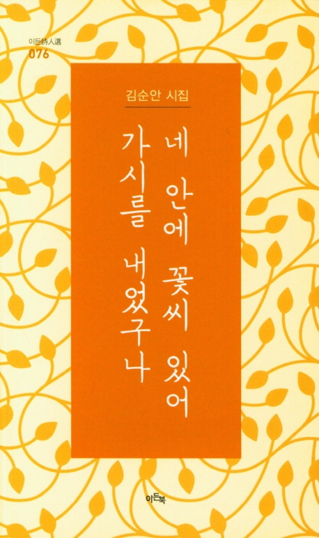 네 안에 꽃씨 있어 가시를 내었구나