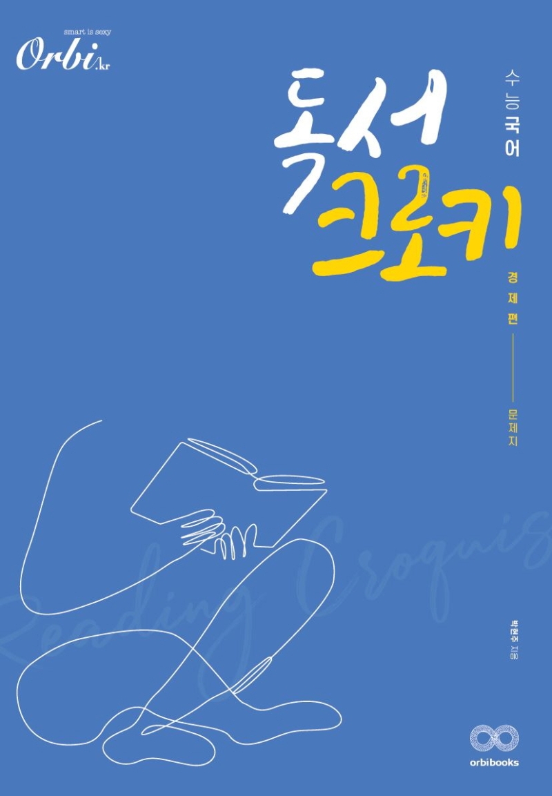 독서크로키 - 국어 경제편