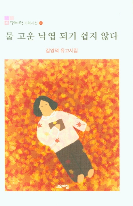 물 고운 낙엽 되기 쉽지 않다