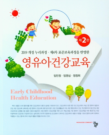 영유아건강교육