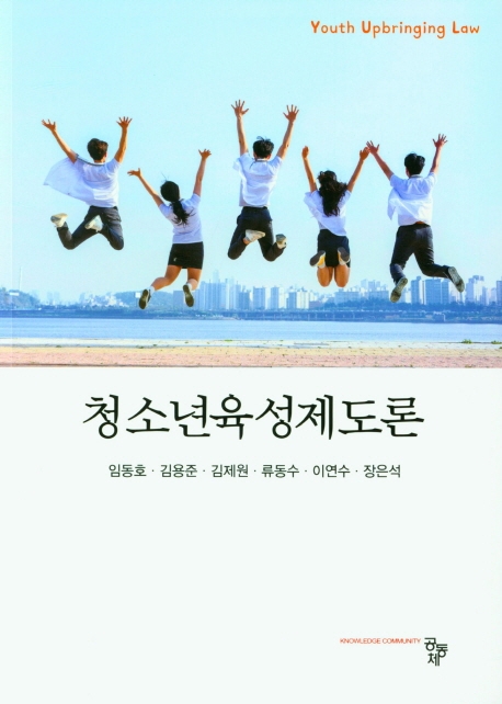 청소년육성제도론