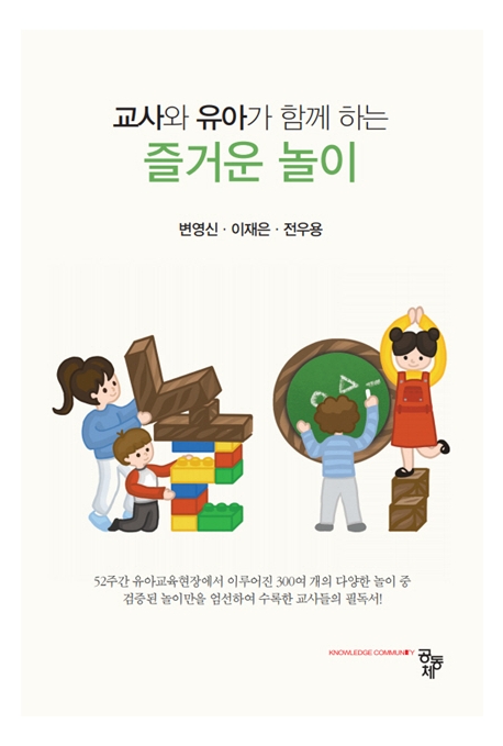 교사와 유아가 함께 하는 즐거운 놀이