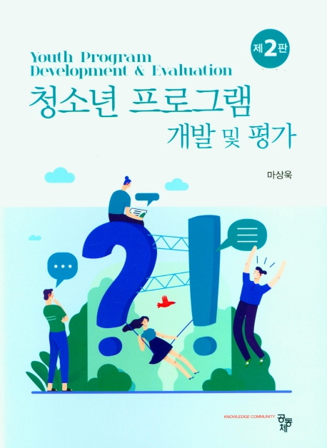 청소년 프로그램 개발 및 평가