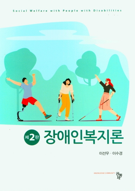장애인복지론
