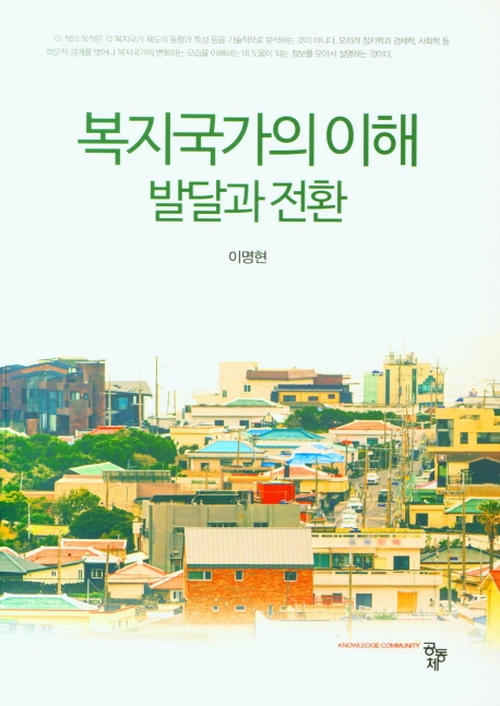 복지국가의 이해 : 발달과 전환