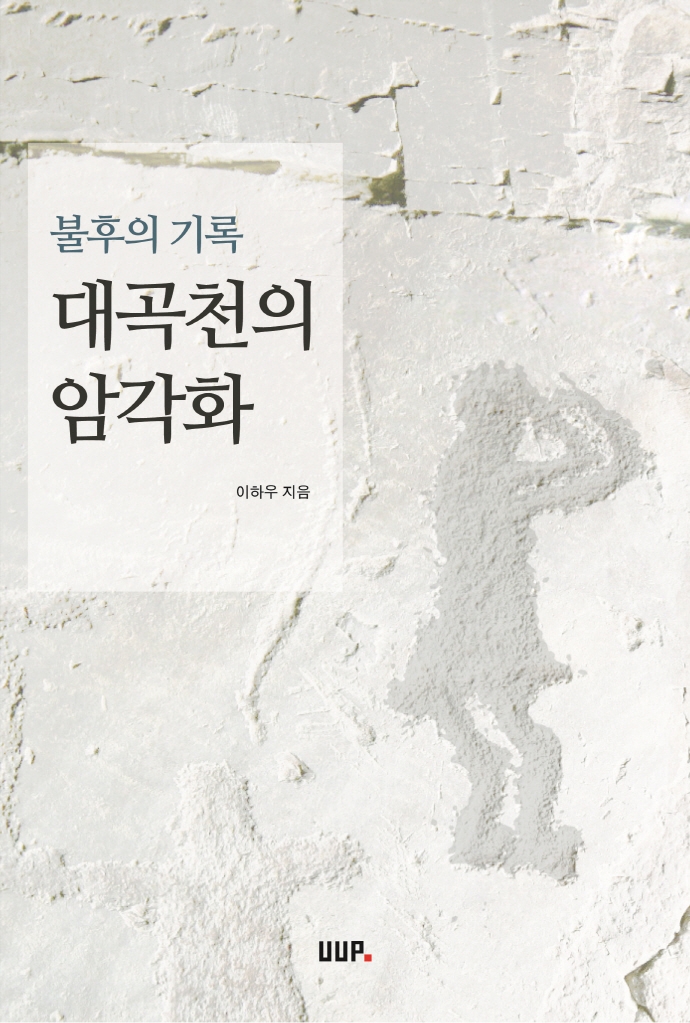 불후의 기록, 대곡천의 암각화