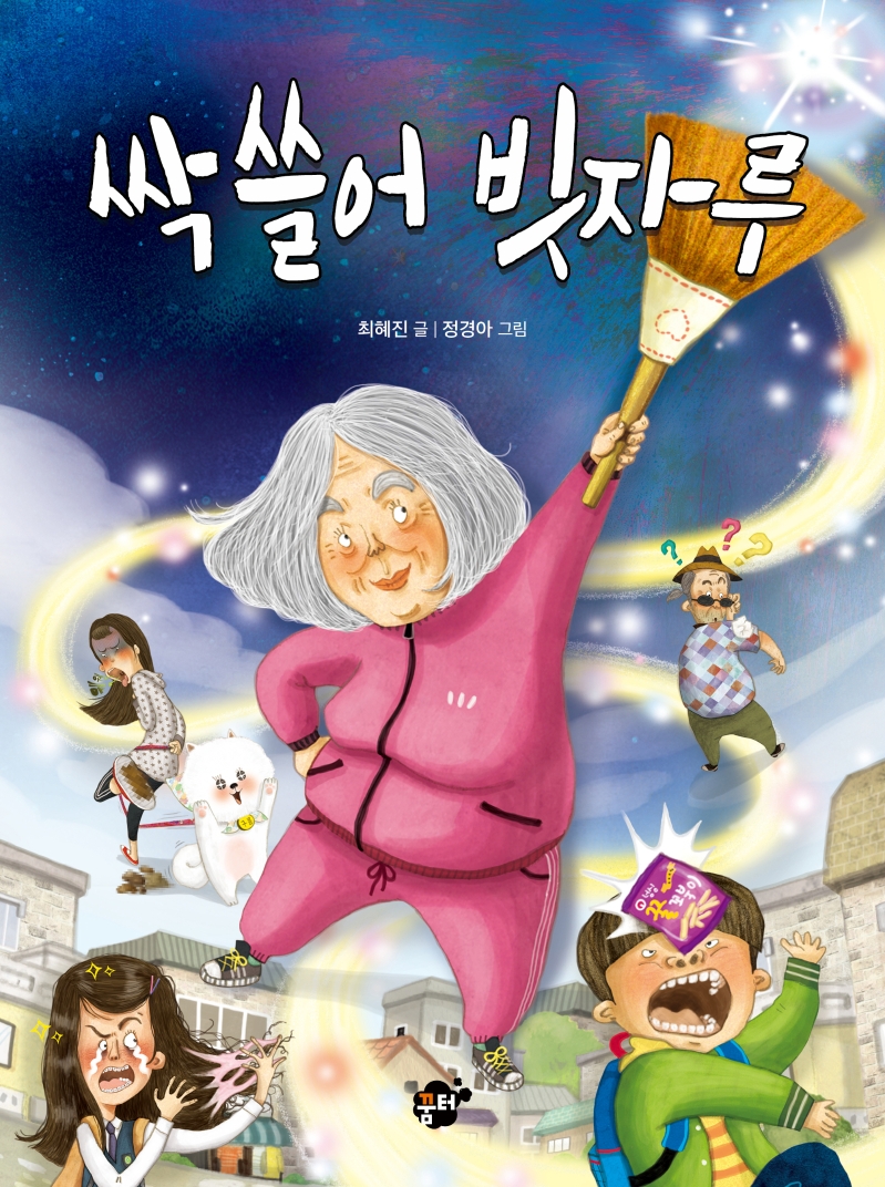 싹 쓸어 빗자루