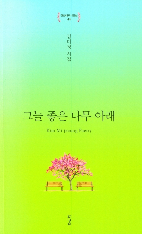그늘 좋은 나무 아래