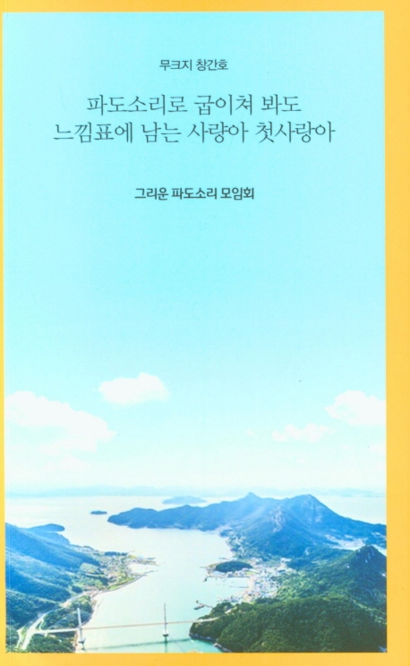 파도소리로 굽이쳐 봐도 느낌표에 남는 사량아 첫사랑아
