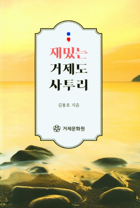 재밌는 거제도 사투리