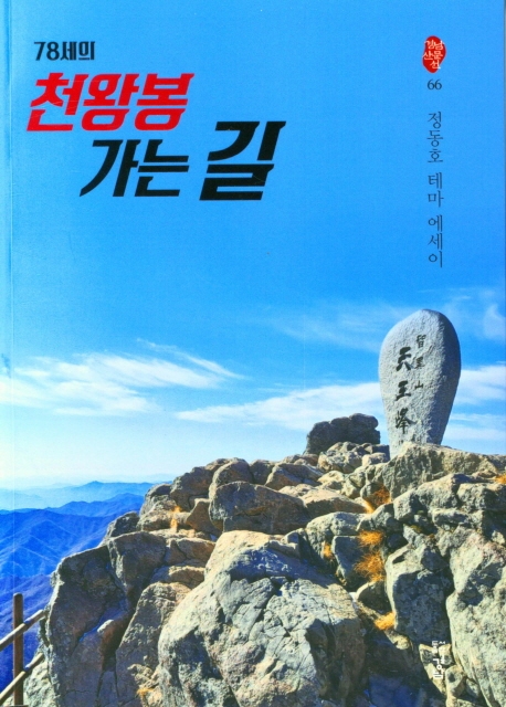 천왕봉가는길
