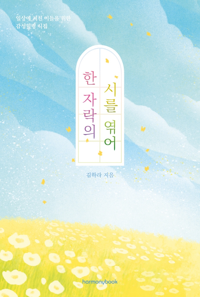 한 자락의 시를 엮어