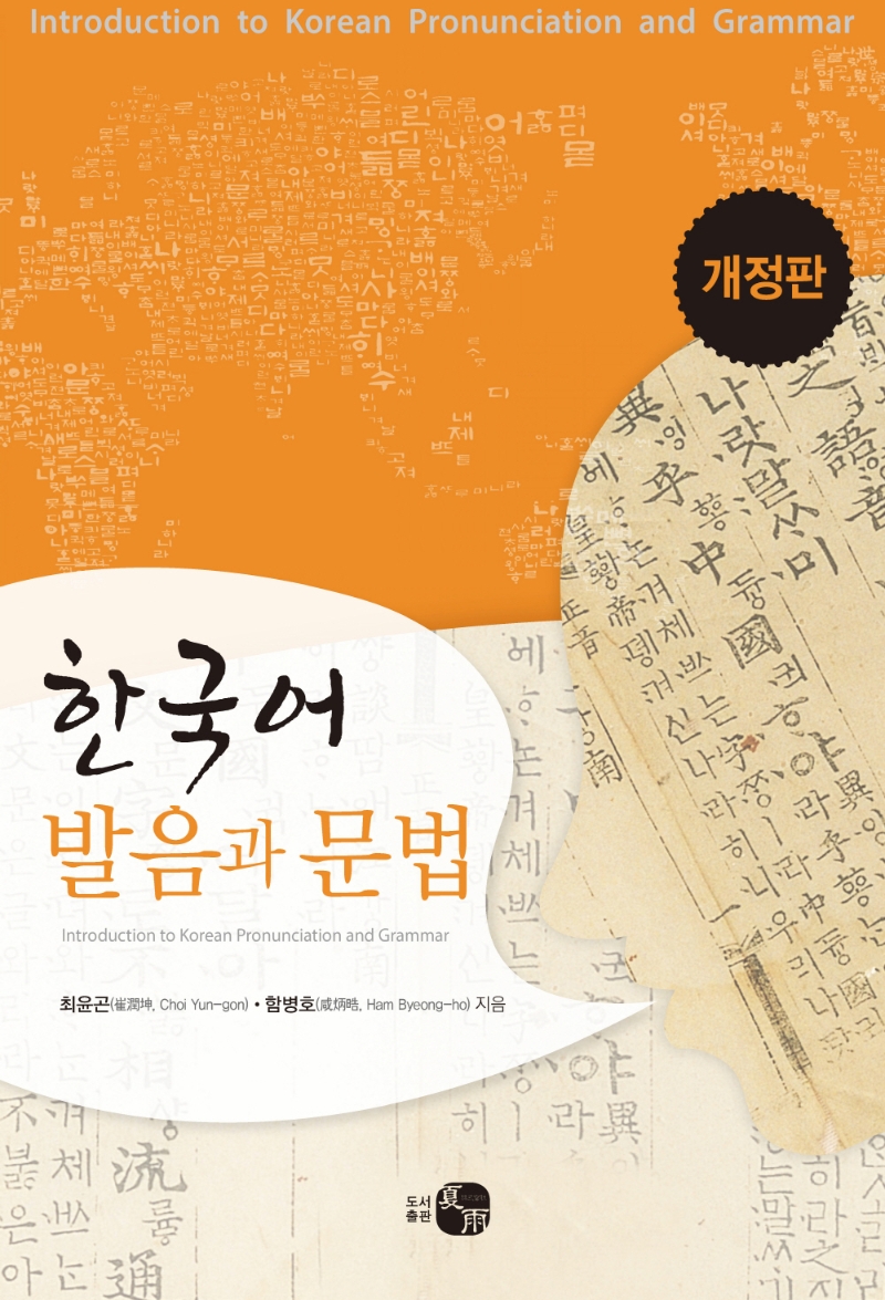 한국어 발음과 문법(개정판)