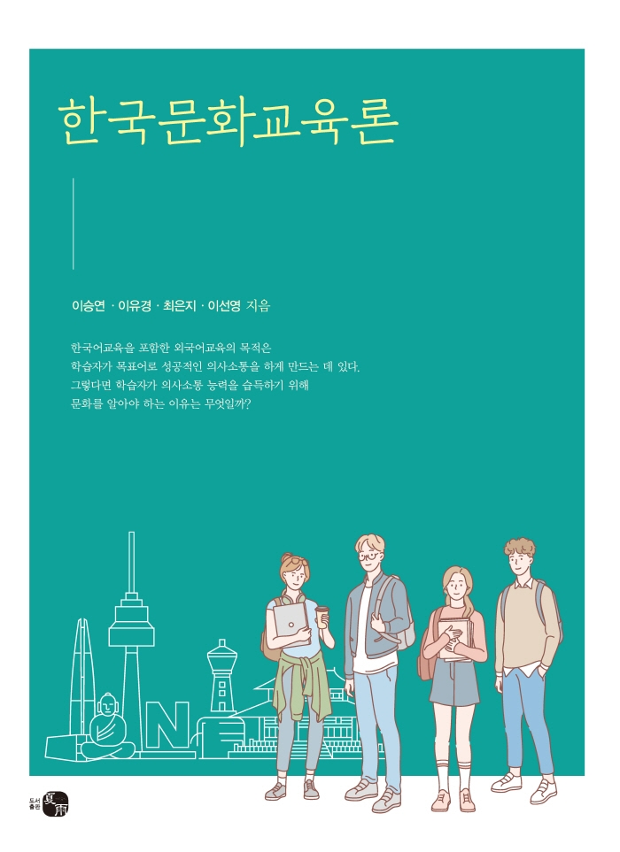 한국문화교육론