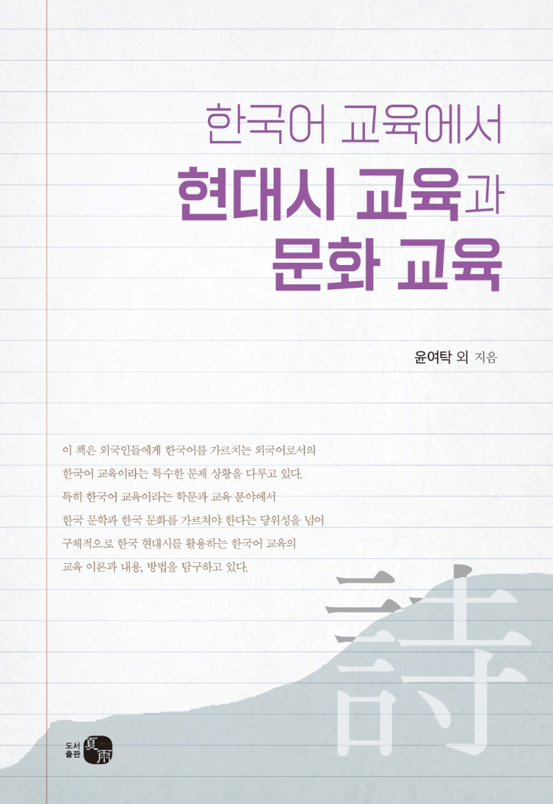 한국어 교육에서 현대시 교육과 문화 교육