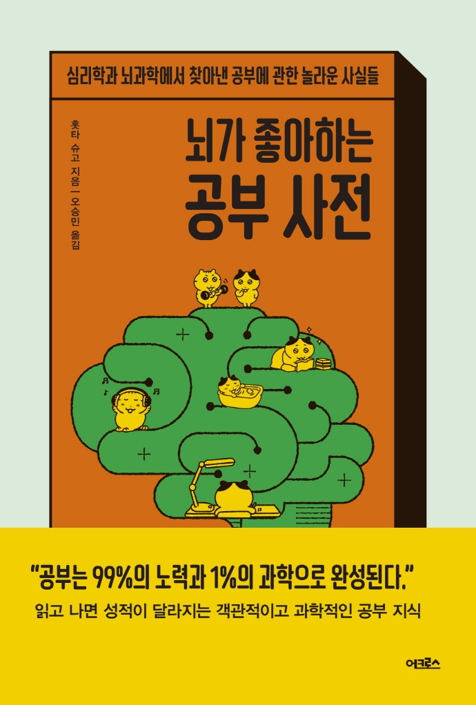뇌가 좋아지는 공부 사전