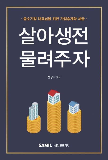 살아생전 물려주자