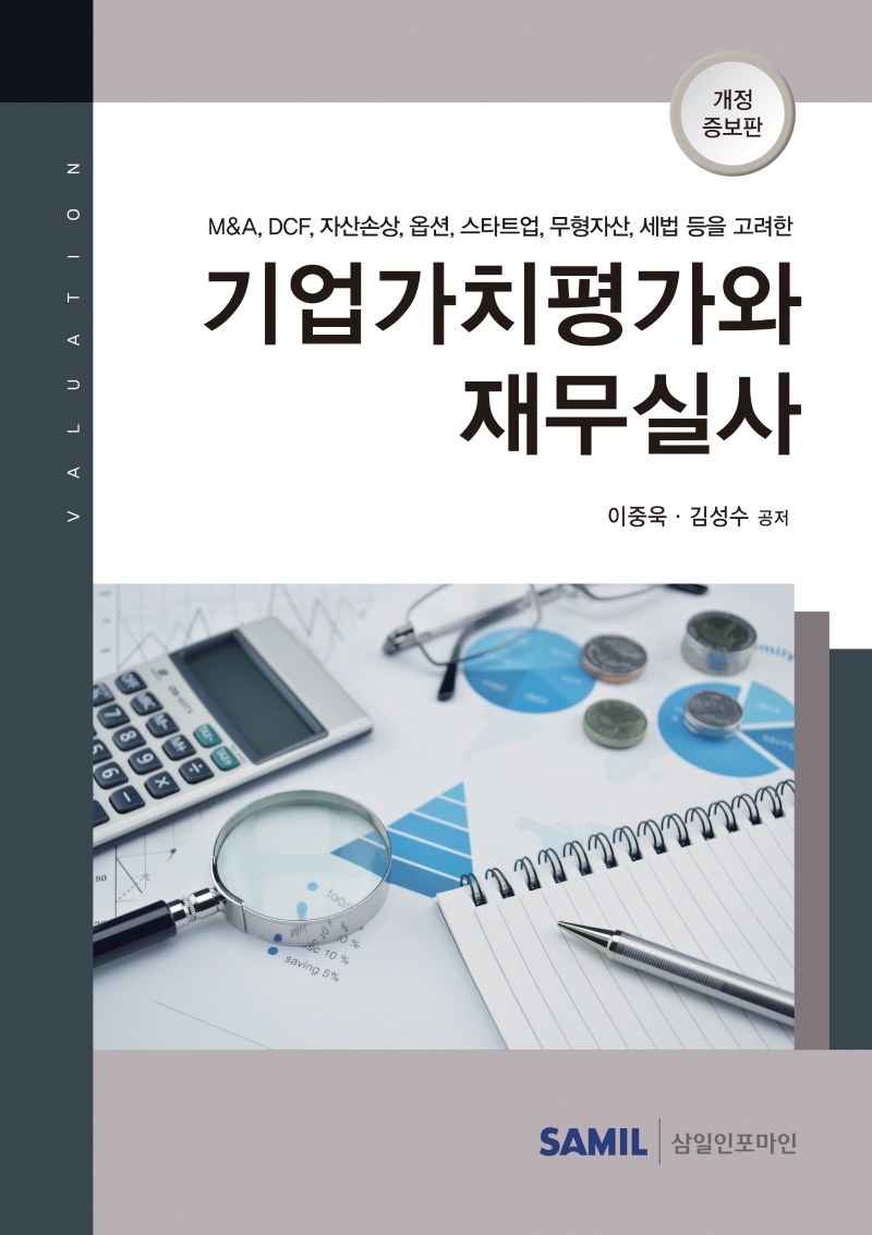 기업가치평가와 재무실사