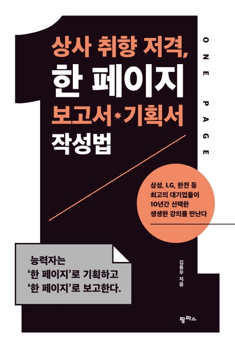 상사 취향 저격, 한페이지 보고서, 기획서 작성법