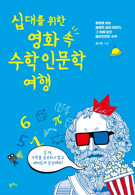 십 대를 위한 영화 속 수학 인문학 여행
