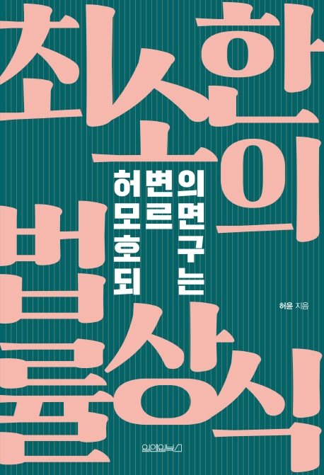 허변의 모르면 호구되는 최소한의 법률상식