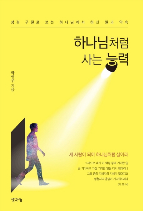 하나님처럼 사는 능력