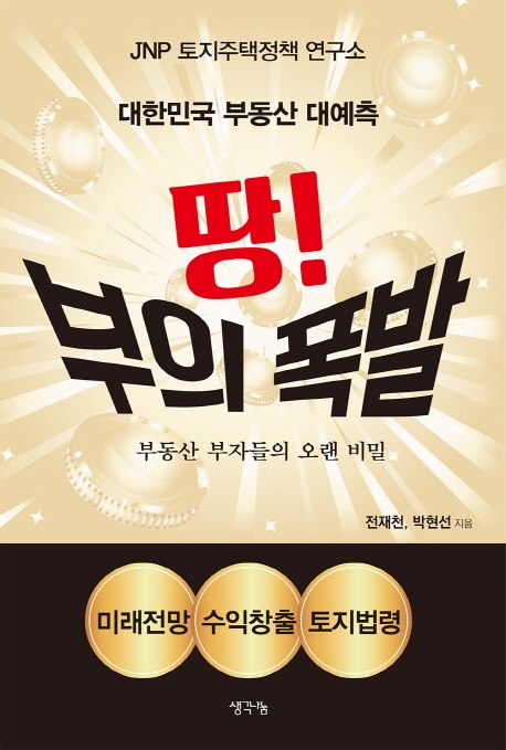 땅! 부의 폭발