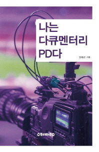 나는 다큐멘터리 pd다