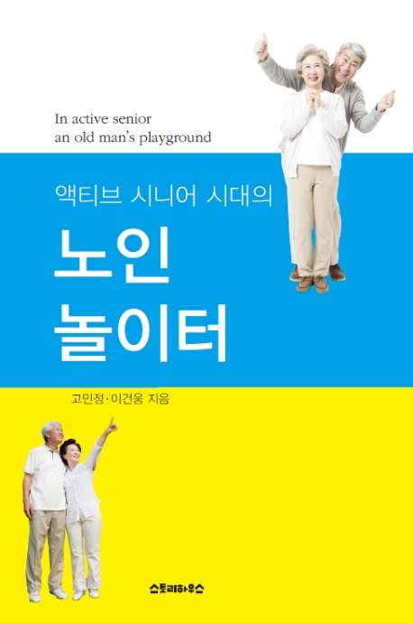 액티브시니어 시대의 노인놀이터