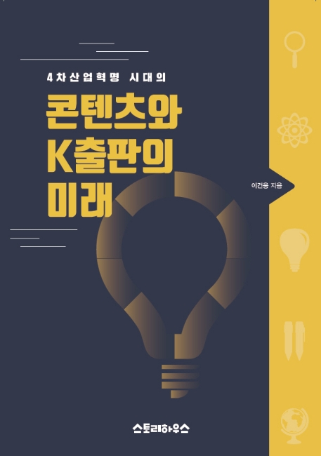 4차 산업혁명시대의 콘텐츠와 k출판의 미래